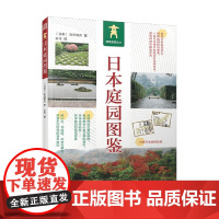 日本庭园图鉴 宫元健次 著 足不出户赏遍日本名园 全新视点感受庭园魅力 建筑