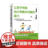 让孩子相信自己有解决问题的能力 清野雅子 等著 育儿家教