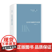 尤利安与晚期罗马帝国 马勇 著 一位多神教皇帝尤利安短暂却辉煌的一生 历史