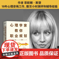 心理学家教你职业规划 菲欧娜·默登 著 充分了解自己制定清晰有效的职业发展路线图 心理学