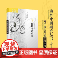 海外中国研究 阳明学的位相 荒木见悟 著 到中国之外去发现中国 哲学