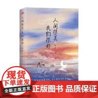 人间很美 我们很好 赖敏 丁一舟 著 散杂文