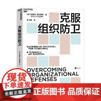 克服组织防卫 克里斯·阿吉里斯 著 管理