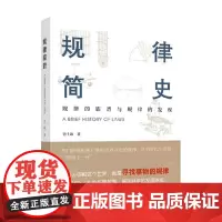规律简史 张士耿 著 历史