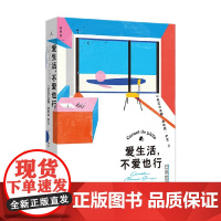 爱生活 不爱也行 日常哲学提案 热拉尔迪娜·莫斯纳 著 哲学