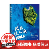 孤岛狼人杀 伊莎贝尔·艾贝蒂 著 小说