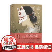 幽女出没的地方 松田青子 著 小说