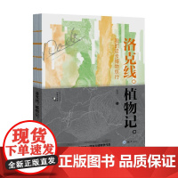 洛克线植物记 我的徒步博物旅行 花间 著 科普读物