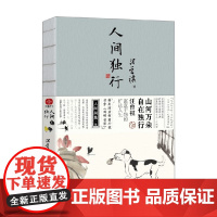 人间独行 汪曾祺 著 从中式古韵中融萃出风雅 写尽饱满温润的人间风光 文学