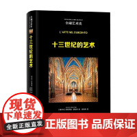 十三世纪的艺术 全球艺术史 阿莱西奥.蒙恰蒂等 著 艺术