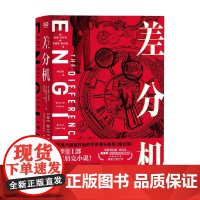 差分机 威廉·吉布森等 著 小说