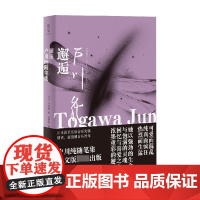 邂逅 户川纯随笔集 户川纯 著 一场生命足迹 与演艺历程的自我追溯 一段鲜活而生动的音乐 艺术 群像记录 文学