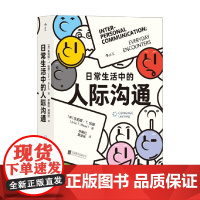 日常生活中的人际沟通 朱莉娅·T. 伍德 著 更有效地传达信息 理解差异 处理人际关系 帮助你走出沟通不畅的困境 励志