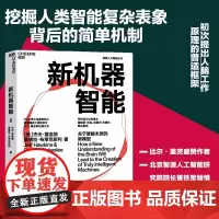 新机器智能 杰夫·霍金斯 著 挖掘人类智能复杂表象背后的简单机制 科普读物