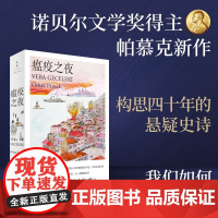 瘟疫之夜 奥尔罕·帕慕克 著 我们如何度过灾难 小说