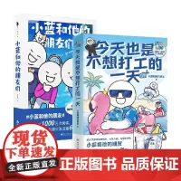 今天也是不想打工的一天+小蓝和他的朋友们 套装2册 Gecter 等著 漫画