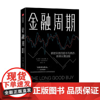 金融周期 彼得奥本海默 著 深度剖析金融周期 捕捉市场的信号与拐点 把握优质投资 获取长期回报
