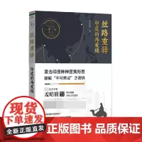 丝路重驿印度的再发现 RMLH 孟昭毅 著 直击印度种种匪夷所思 破解不可思议之密码 文化