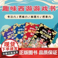 好玩的儿童脑力训练游戏书 全4册 6-13岁 向日葵亲子项目组 著 培养孩子专注力 思维力 推理力 想象力 智力开发