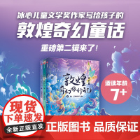 敦煌奇幻旅行记 第二辑 7岁+ 常怡 著 丝绸之路的旷世传奇 美丽又神秘的敦煌文化 儿童文学