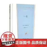 一生 莫泊桑 著 文学