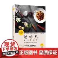 够味儿 升级版 罗生堂 著 不止是食谱 更是中餐厨艺入门书 烹饪 美食