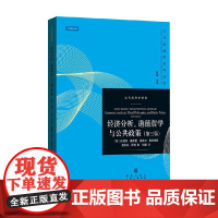 经济分析 道德哲学与公共政策 第三版 丹尼尔·豪斯曼等 著 经济