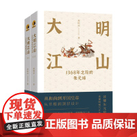 大明江山 1368年之前的朱元璋 全两册 周明河 著 从和尚到开国皇帝 从草根到顶层设计 传记