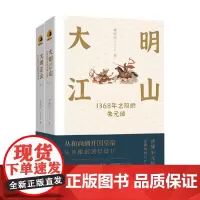 大明江山 1368年之前的朱元璋 全两册 周明河 著 从和尚到开国皇帝 从草根到顶层设计 传记
