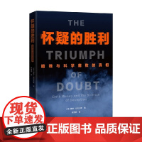 怀疑的胜利 暗钱与科学腐败的真相 戴维·迈克尔斯 著 直击美国社会腐败 暗钱与假科学横行 科普读物