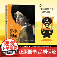 小顾聊绘画 贰 贴纸B版 顾爷 著 带你零压力了解艺术家 一本忍不住一口气读完的艺术故事集 绘画