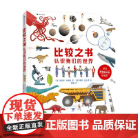 比较之书 认识我们的世界 6-12岁 克莱夫·吉福德 著 拓宽孩子知识层面 引导孩子主动运用科学的思维观察、辨识、思考