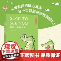看你一眼就会笑-中英双语版 丘汉林 著 超暖心疗愈漫画 每个人都有自己的黑夜和寒冬 愿善良温暖的小鳄鱼盖朵能陪伴你左右