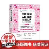 招聘 面试 入职 离职管理实操从入门到精通 第2版 任康磊 著 管理