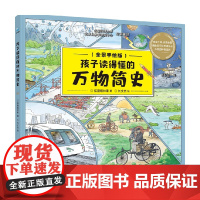 孩子读得懂的万物简史 狐狸眼林果 著 科普百科