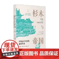杉木与帝国 孟一衡 著 历史