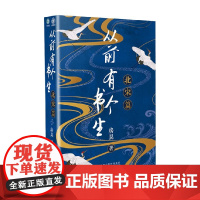 从前有个书生 北宋篇 房昊 著 历史