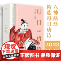 每日唐诗 2023日历 六神磊磊 悉心挑选每日唐诗 中国古诗词 一日一诗 幽默精妙的解说让你感受唐诗之美