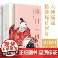 每日唐诗 2023日历 六神磊磊 悉心挑选每日唐诗 中国古诗词 一日一诗 幽默精妙的解说让你感受唐诗之美