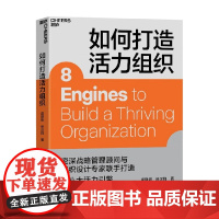 如何打造活力组织 逄增钢等 著 用8大活力引擎让组织重新焕发生机 管理