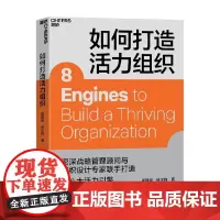 如何打造活力组织 逄增钢等 著 用8大活力引擎让组织重新焕发生机 管理