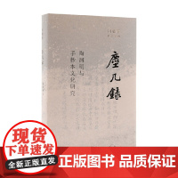 尘几录 田晓菲 著 文学