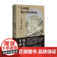 漫长的革命 雷蒙德·威廉斯 著 文化