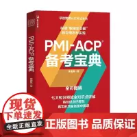 PMI-ACP 备考宝典 李建昊 著 管理