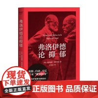 弗洛伊德论抑郁 西格蒙德·弗洛伊德 著 心理学