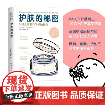 护肤的秘密 写给大家的科学护肤指南 吕恒欣 著 你一定想知道的护肤秘密都在这里 时尚美妆
