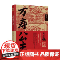 万寿公主 孙自筠 著 历史