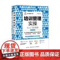 培训管理实操从入门到精通 第2版 任康磊 著 管理