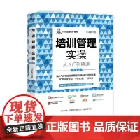 培训管理实操从入门到精通 第2版 任康磊 著 管理