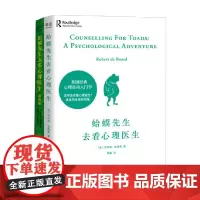 蛤蟆先生去看心理医生+漫画版 套装2册 罗伯特·戴博德 著 心理学